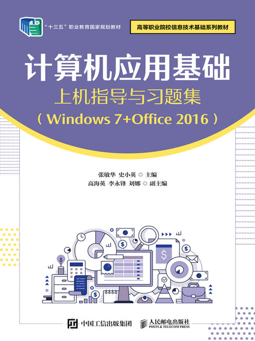 Title details for 计算机应用基础上机指导与习题集（Windows 7+Office 2016） by 张敏华 - Available